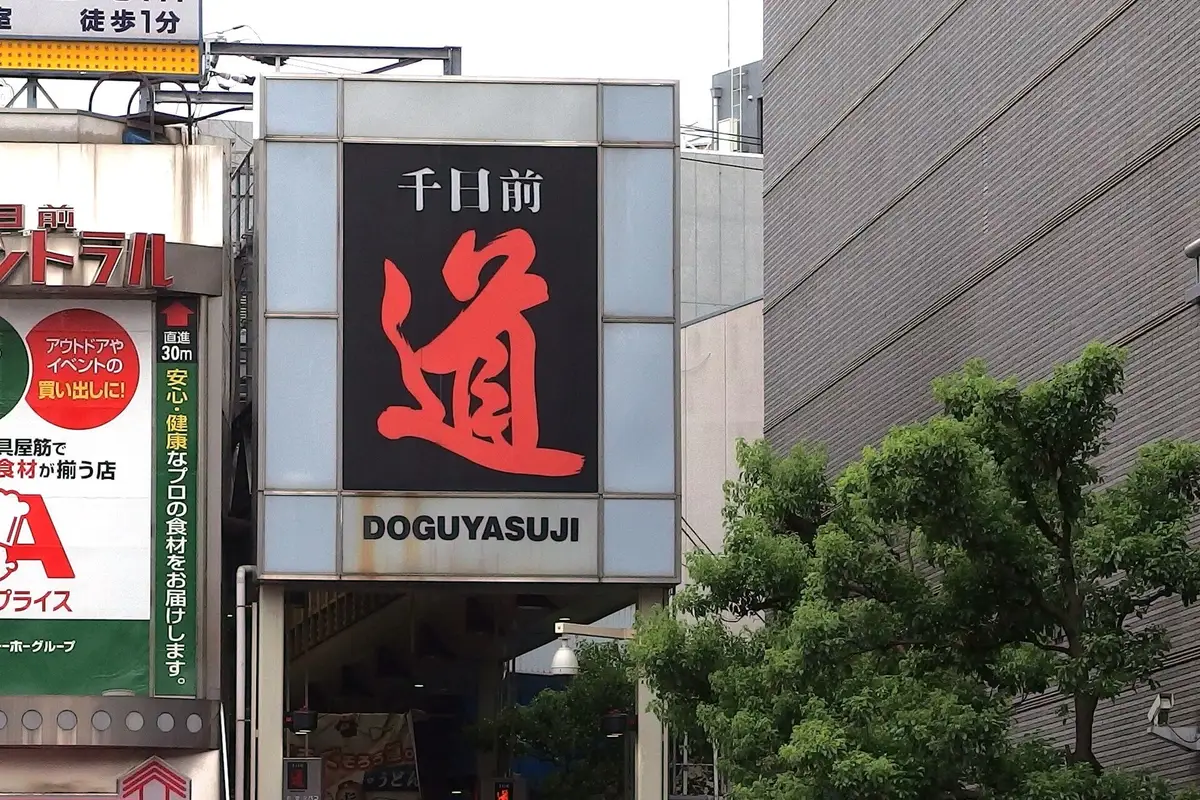 Sennichimae Doguyasuji Shopping street